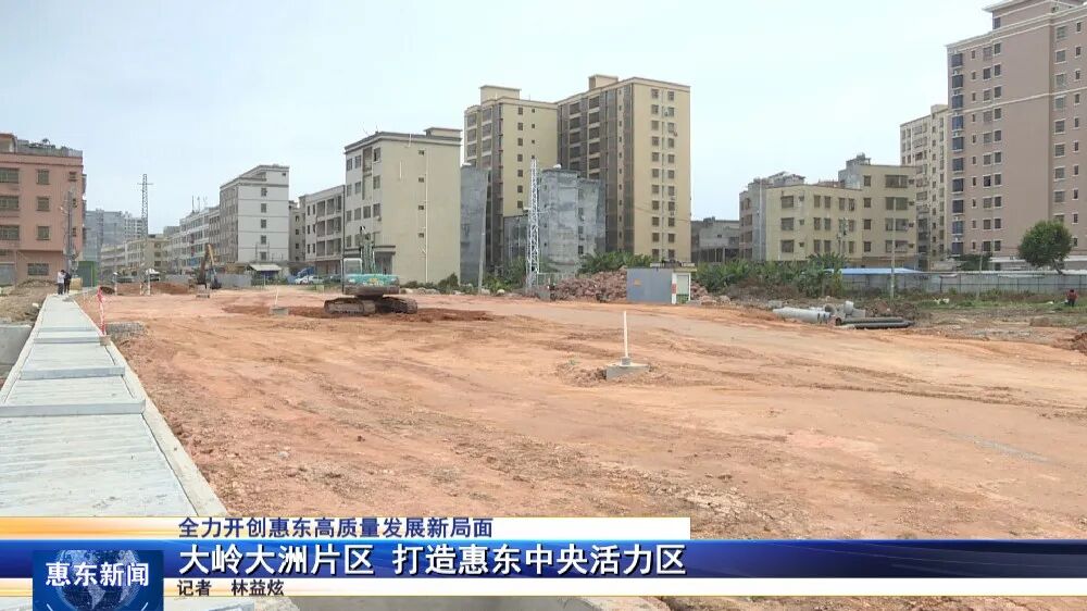 大岭大洲片区打造惠东中央活力区