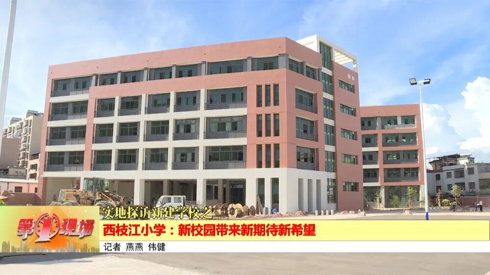 西枝江小学:新校园带来新期待新希望-惠东县人民政府门户网站