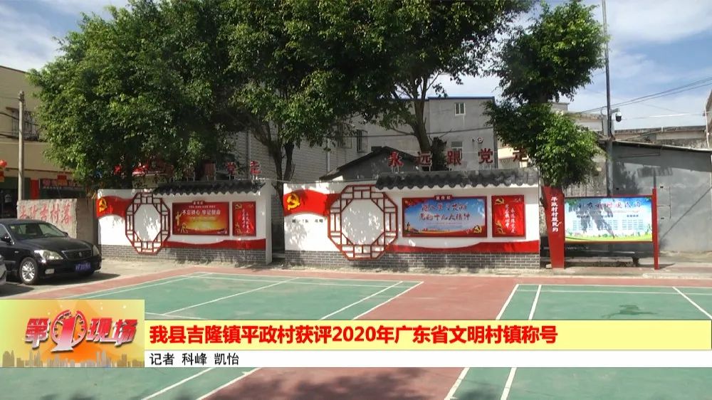 惠东县吉隆镇平政村获评2020年广东省文明村镇称号