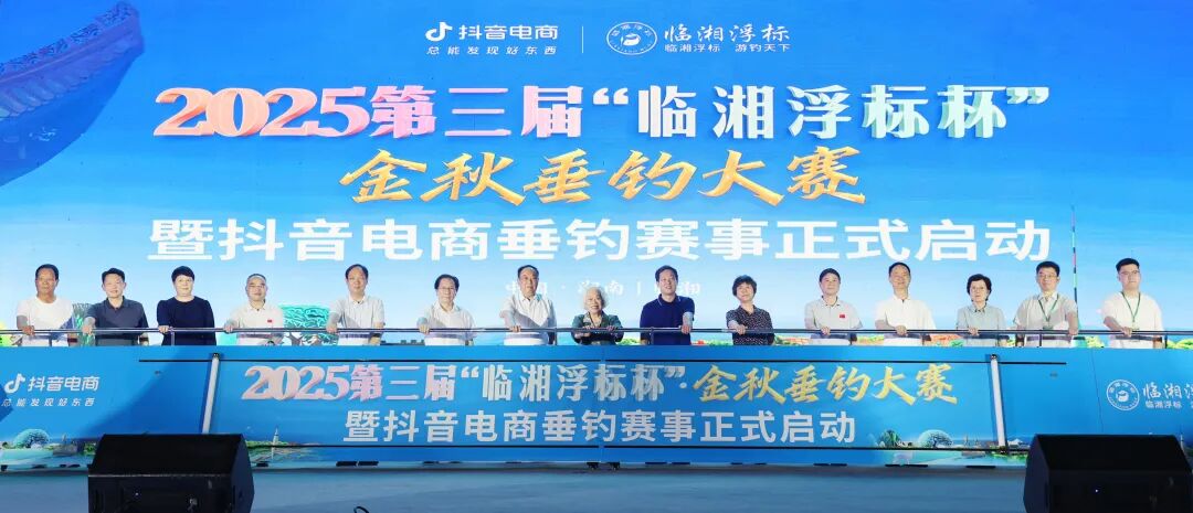 2025临湘金秋垂钓大赛,2025第三届“临湘浮标杯”金秋垂钓大赛开赛
