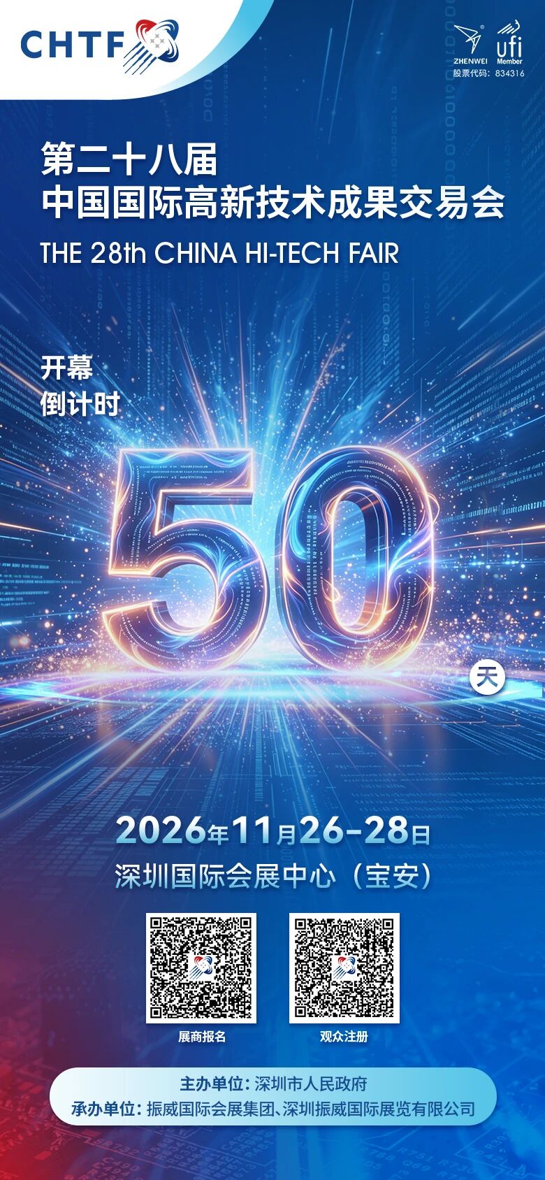 第二十八届中国国际高新技术成果交易会