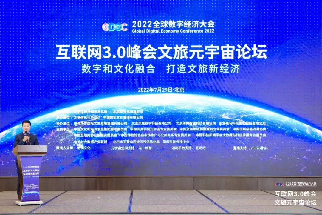 2022全球数字经济大会互联网3.0峰会文旅元宇宙论坛在北京顺利举办