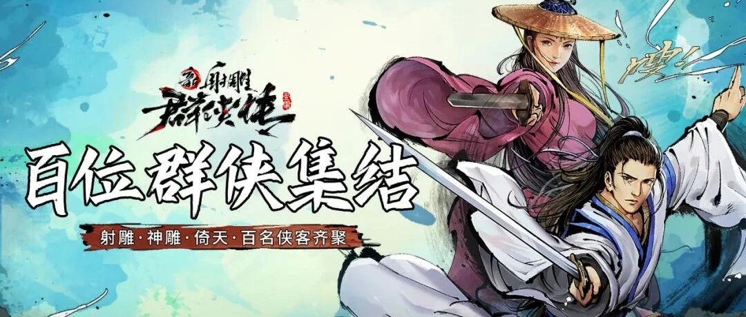 连续霸榜免费榜首三天、畅销TOP12，集结金庸三大IP的《新射雕群侠传》成暑期档黑马？