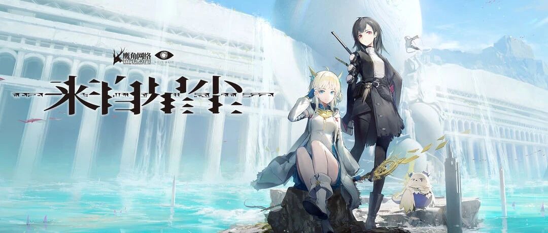 鹰角今天首曝第二款游戏：试水3D、设立新团队、开辟全球发行