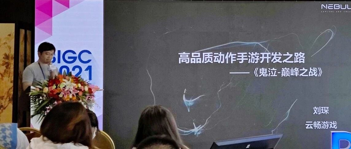 云畅技术负责人刘琛：一款主机级动作手游是怎么做出来的