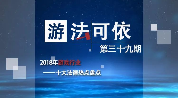 2018年遊戲行業十大法律熱門盤點 | 「遊」法可依 遊戲 第1張