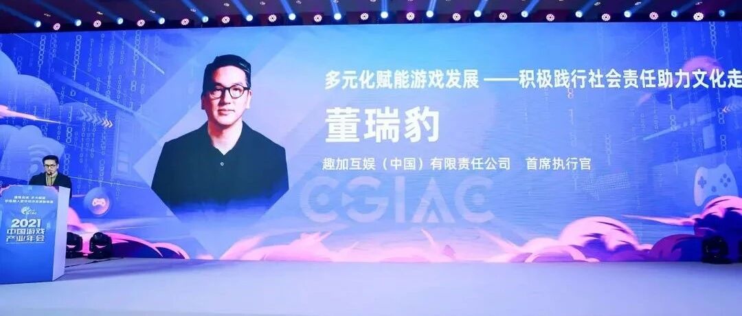 董瑞豹：FunPlus多元化发展，助力中国文化走出去