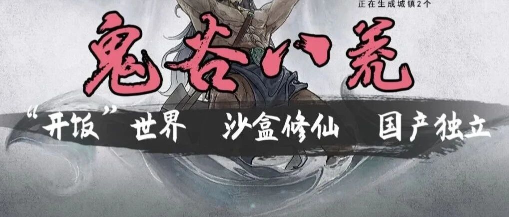 这款国产修仙用6天冲破12万在线，制作人在地铁上泪崩了......