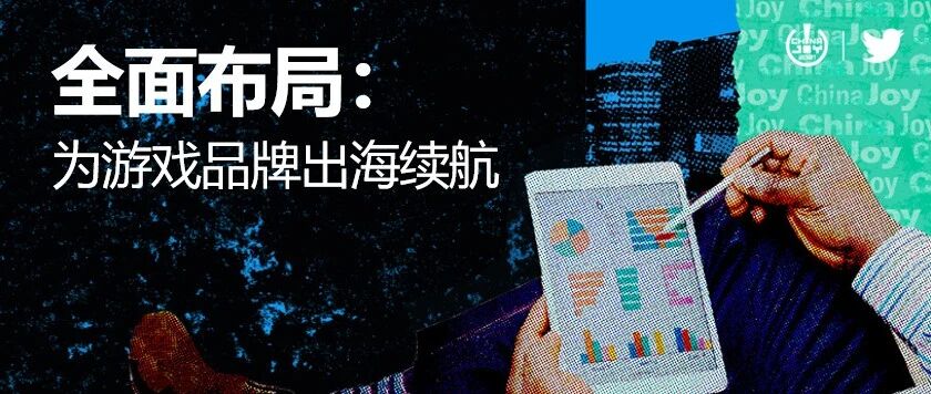 网易、莉莉丝游戏、祖龙是怎么做游戏出海的？Twitter这场线上分享将告诉你答案