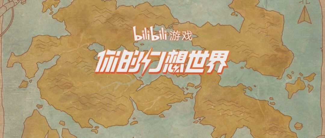我在B站玩到了发布会上曝光的这7款新游