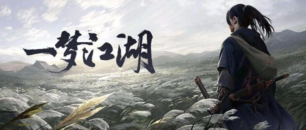 上线3年仍登畅销第六，去掉IP后《一梦江湖》的剧情原创之路