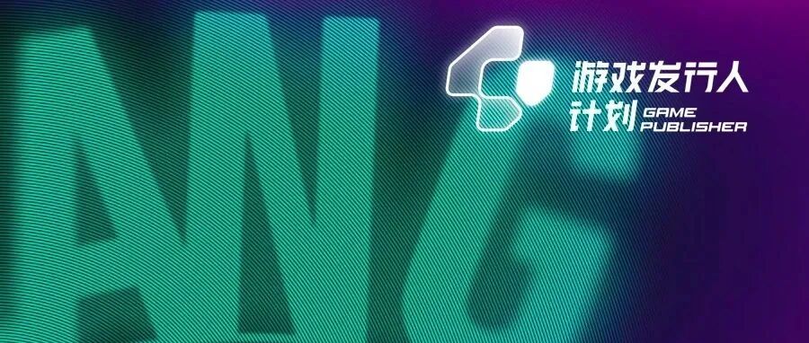 专访“游戏发行人”计划：这套内容发行模式，复投率已高达70%