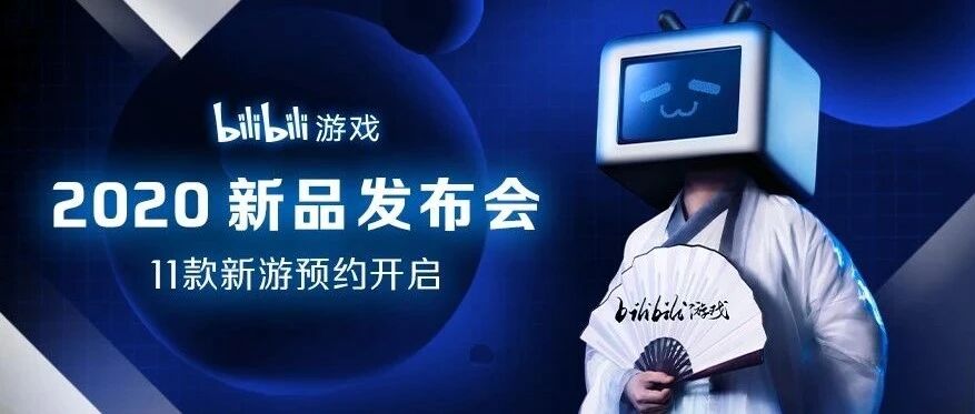 在刚刚结束的新品发布会上，B站游戏一口气拿出了11款新作！