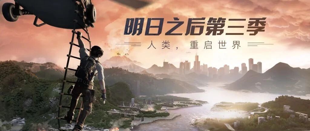 在这场 “潮酷”狂欢过后，网易决定用一次“停服”为《明日之后》重启新世代