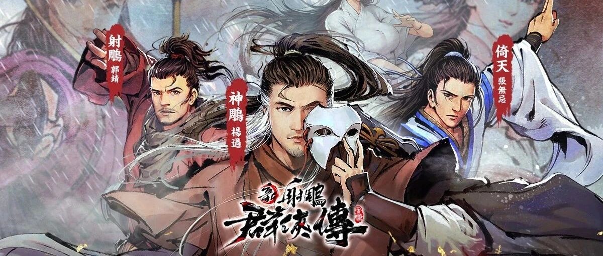 2021开年出海最大爆款！《新射雕群侠传》登顶港澳畅销榜