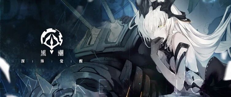 B站发布会上的首款新品开测，《黑潮：深海觉醒》能打破“舰系拟人”的困局吗？