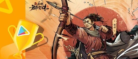 斩获谷歌两项年度大奖，中手游的《新射雕群侠传》成为了出海标杆