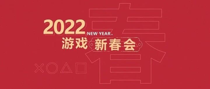 超18款游戏举办“新春会”，单场超4小时，玩家为何如此热衷？