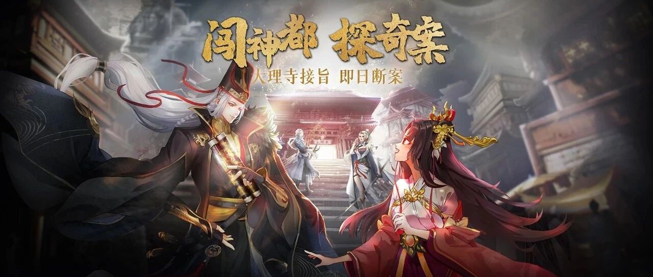 益玩再探垂直市场？国风模拟探案手游《神都探奇》现已登陆全平台