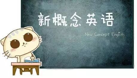 新概念二学完相当于什么水平 学完4册《新概念》，英语能好到什么程度？