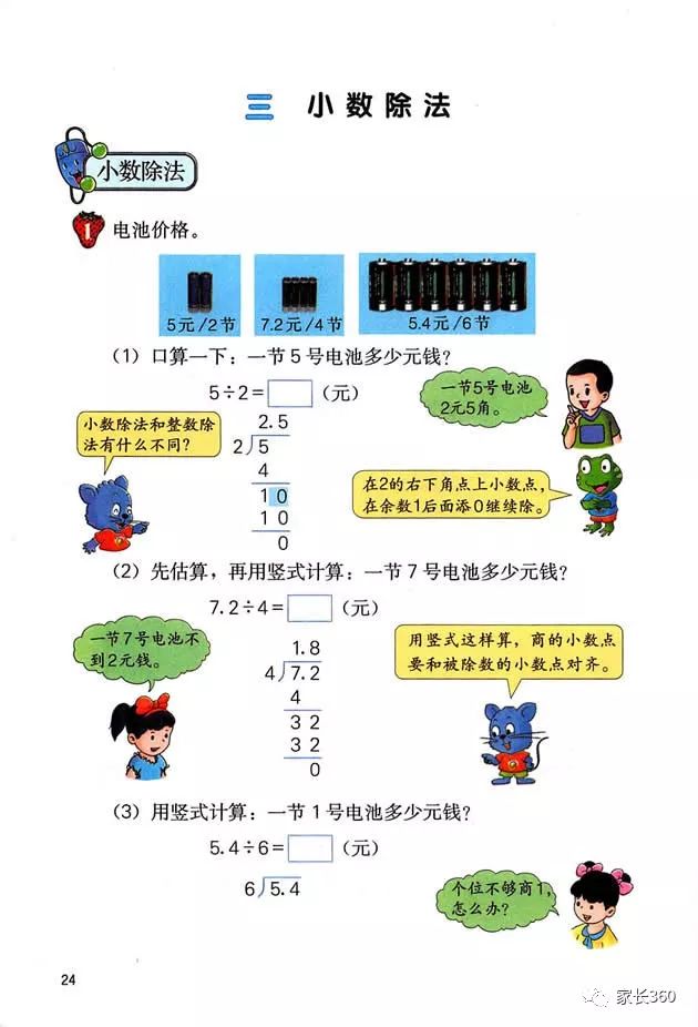 三小数除法 Page24 冀教版五年级数学上册电子课本 教材 教科书 好多电子课本网