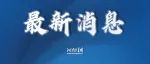 郑州：11月29日24时起，转入常态化疫情防控