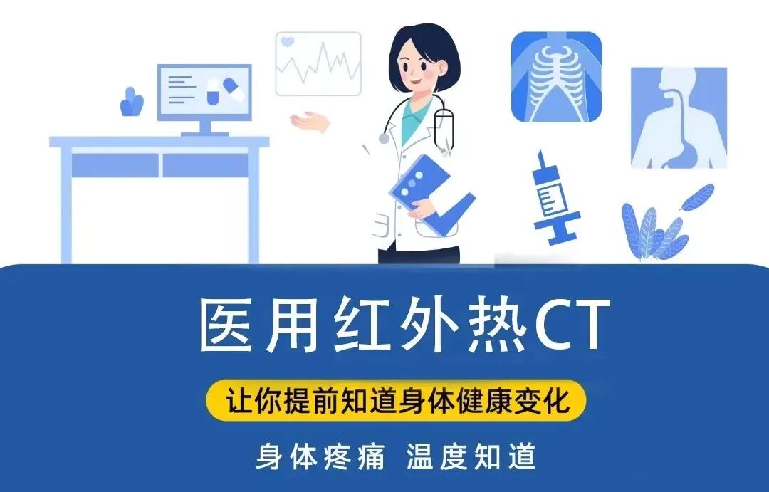 医用抽血用什么管好消息！体检科新增“医用红外热CT”——不抽血、零辐射、零损伤的绿色安全诊疗体验！-上海聚慕医疗器械有限公司