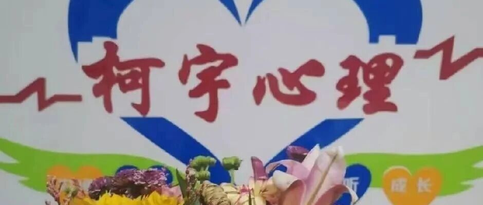 柯宇心理咨询小知识