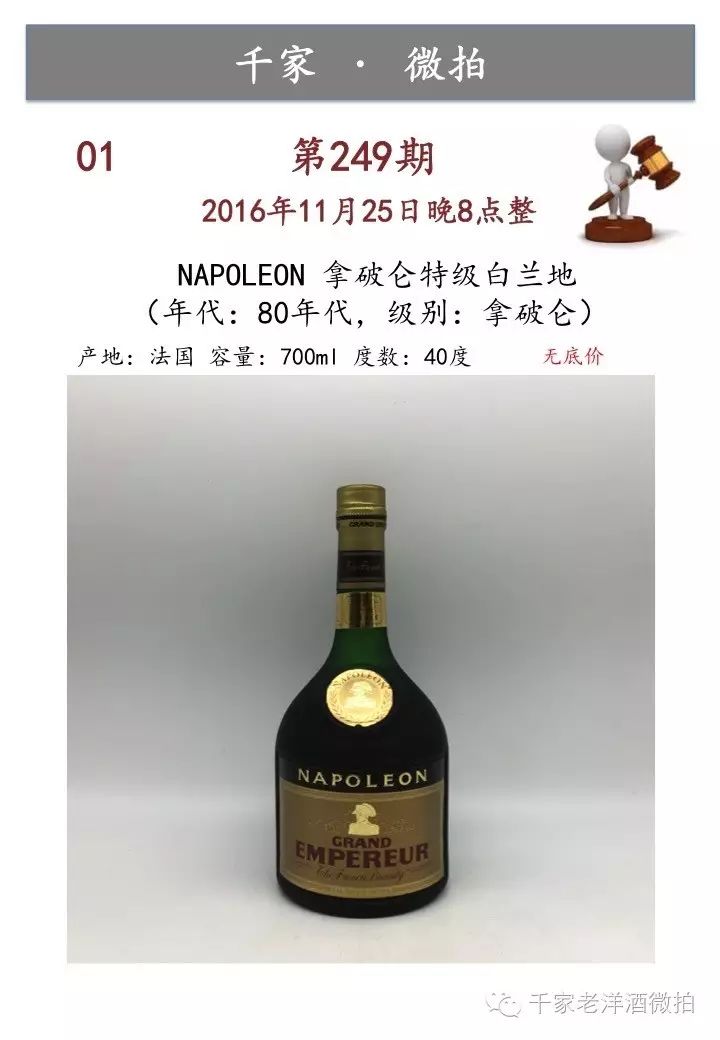 第一件拍品:拿破仑特级白兰地,80年代,级别:拿破仑,容量:700ml,度数