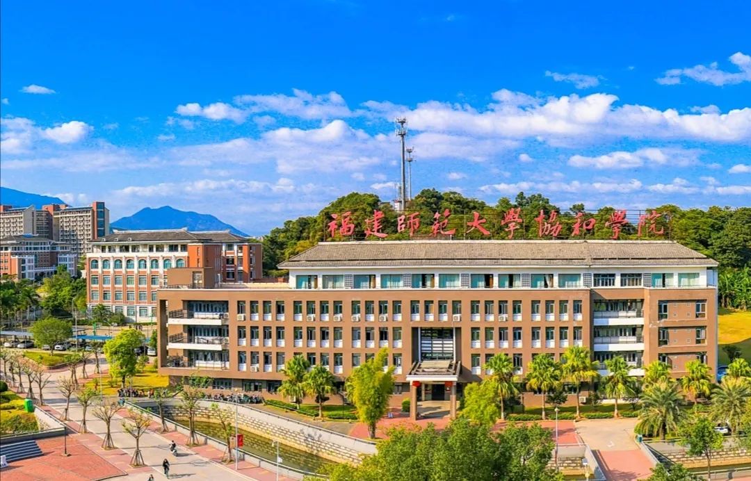 福建师范大学协和学院2020新生入学攻略