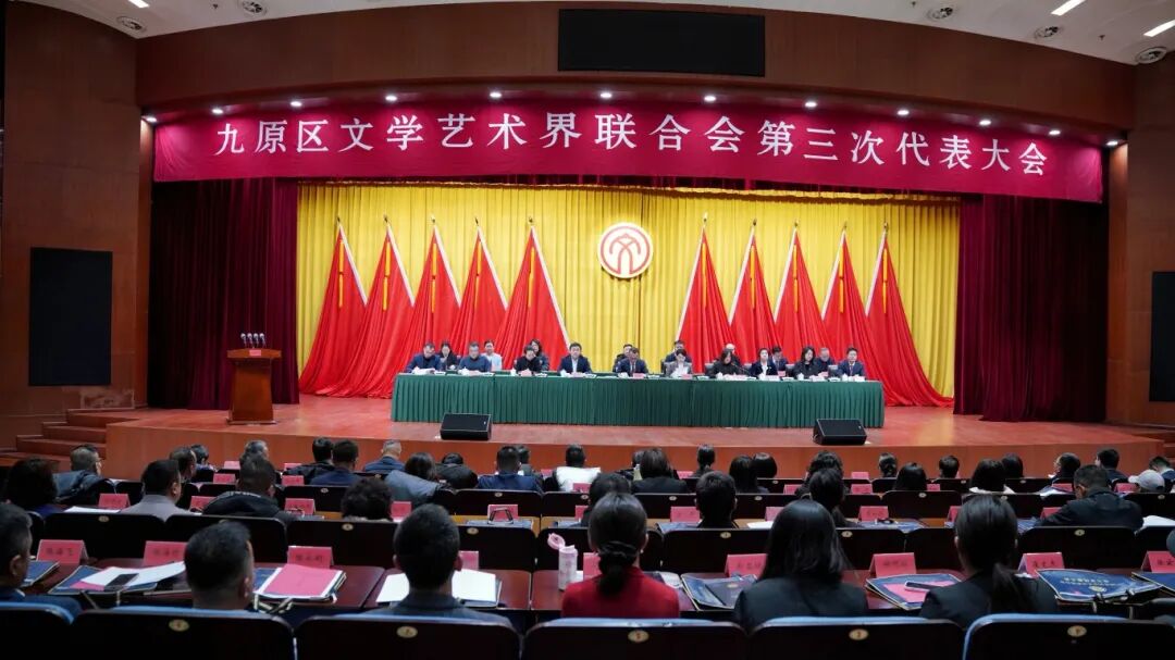 基层艺讯 | 包头市九原区文学艺术界联合会第三次代表大会召开 第1张