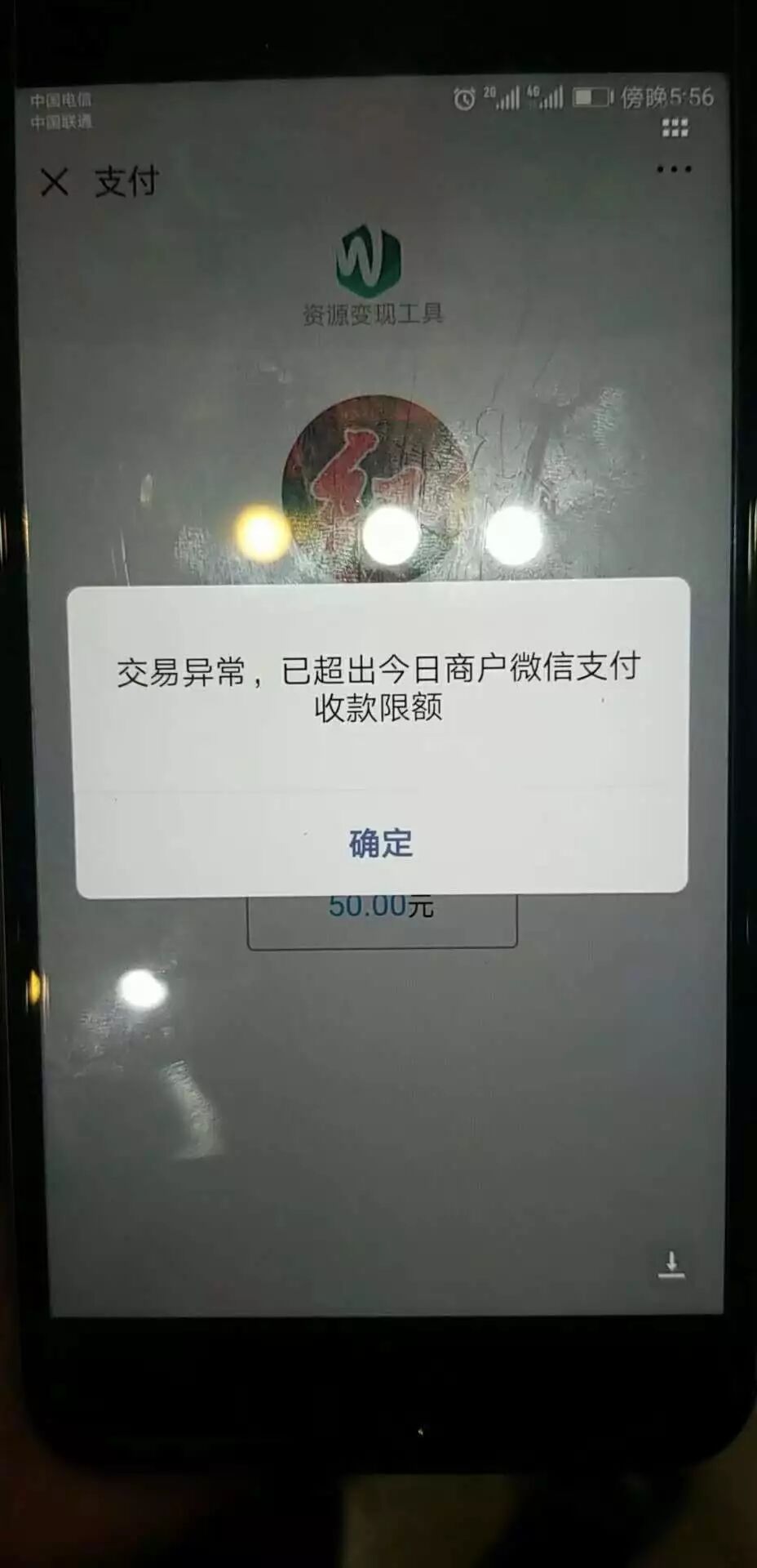 交易异常,已超出今日商户微信付款限额
