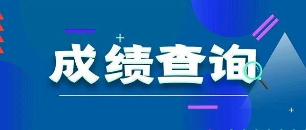 马上查询！2020年度卫生专业技术资格考试成绩查询通道已开通