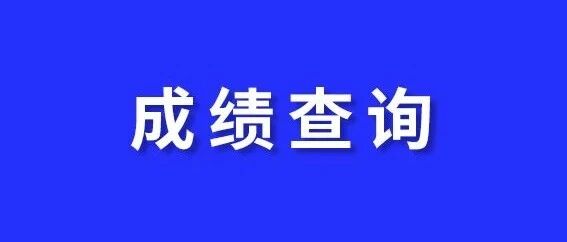 重要通知 | 2020年护士执业资格考试成绩查询说明