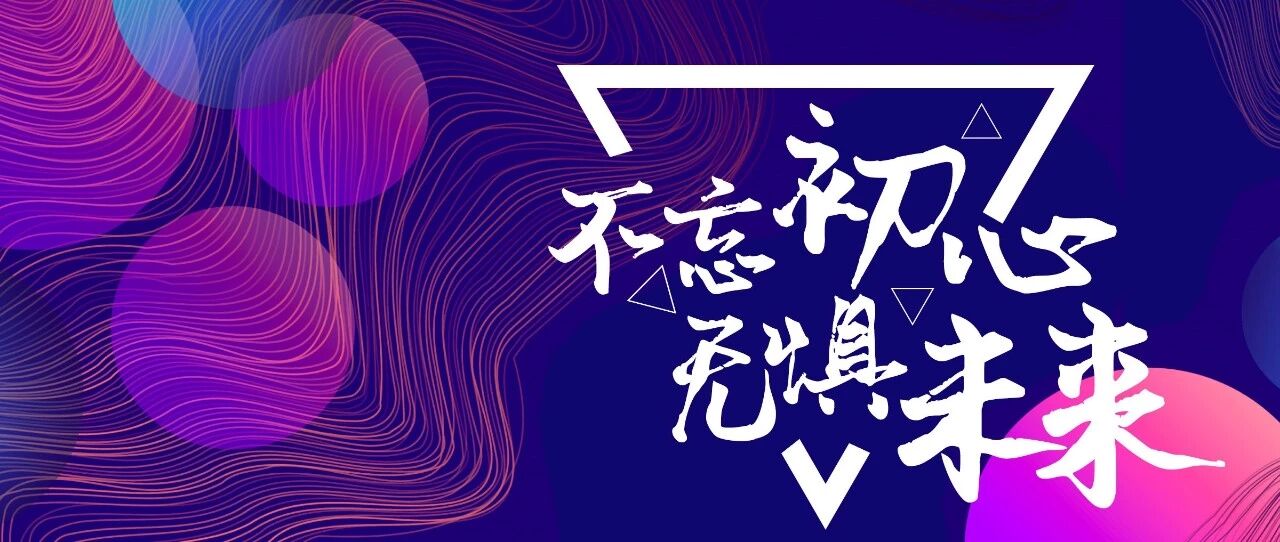 不忘初心,无惧未来--2020年美瀛公司年会