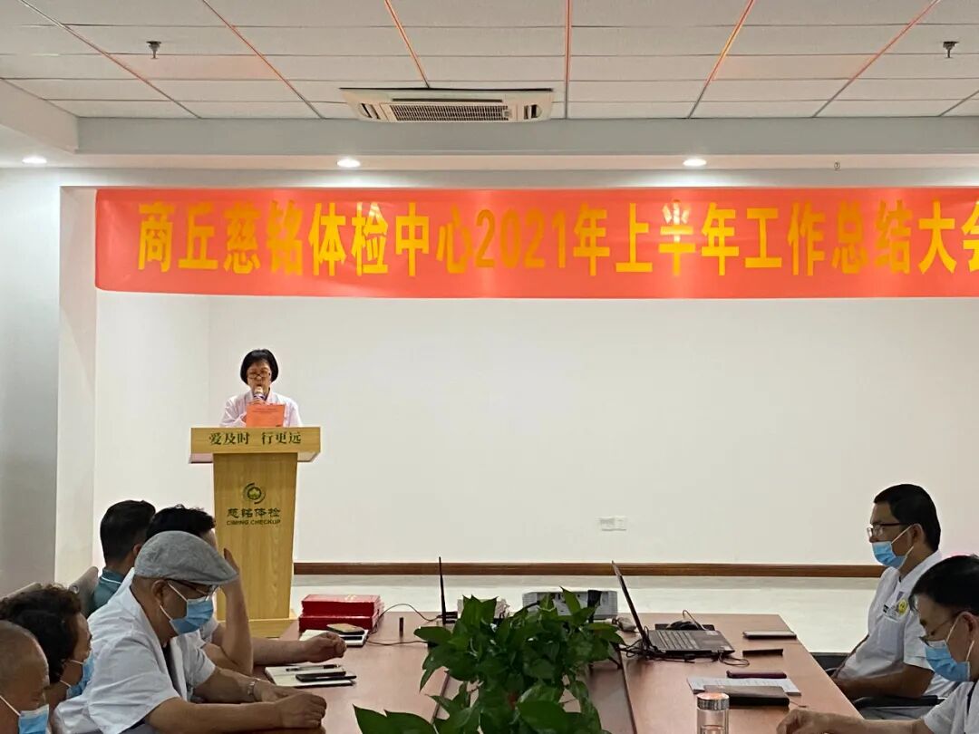商丘慈铭体检中心在四楼会议室召开了2021年上半年工作总结暨表彰大会(图3)
