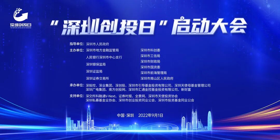 2022深圳创投日启动大会将于9月1日举行