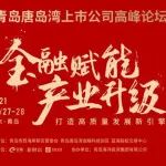 展望“十四五”新格局的机遇与挑战，2021青岛唐岛湾上市公司高峰论坛27日盛大举行