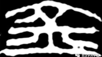 微信公众号古汉字共学社 Ghzgxs 最新文章 微信公众号文章阅读 Wemp