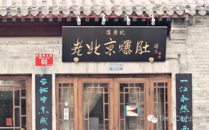 一方黑底金字匾额,上书:"满广记老北京爆肚",溥杰题的牌匾