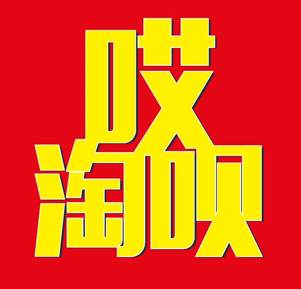 芜湖雪中枼广告词传媒有限公司