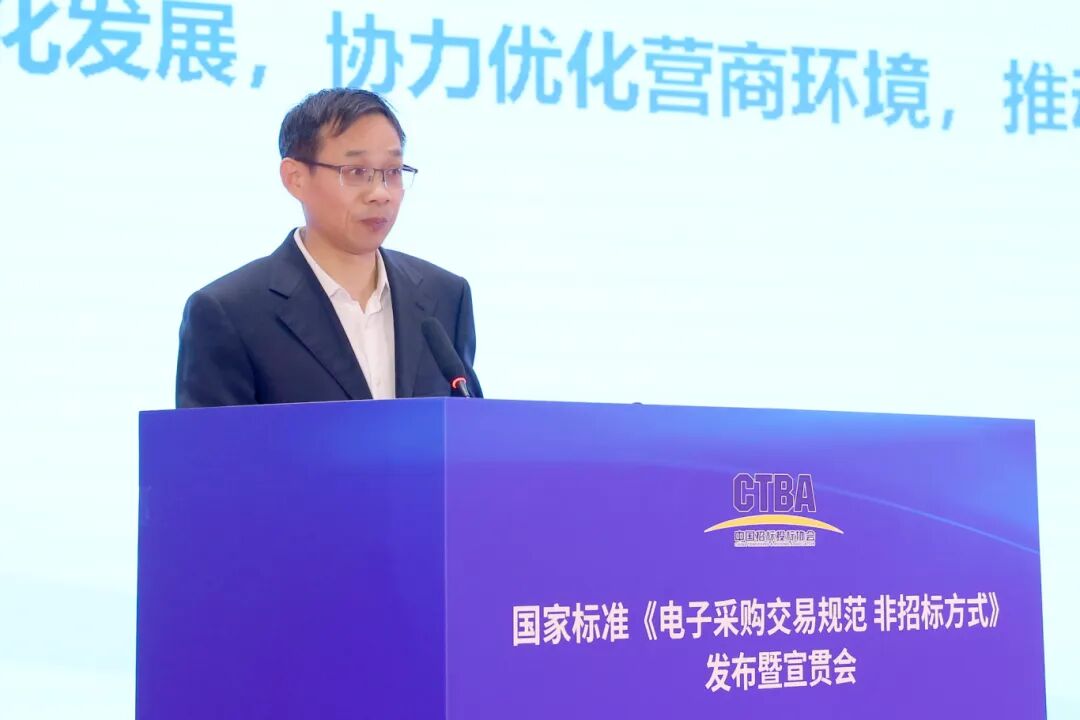 国家标准《电子采购交易规范 非招标方式》发布暨宣贯会在京召开