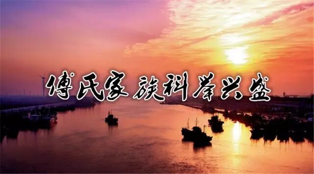 傅氏家族科举兴盛的原因，竟然是.....