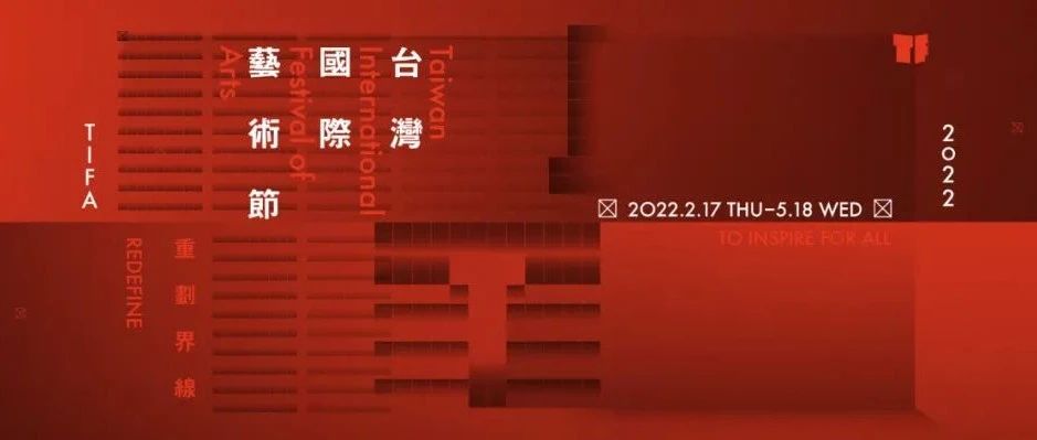 2022台湾国际艺术节主视觉出炉，设计灵感来自舞台和座位