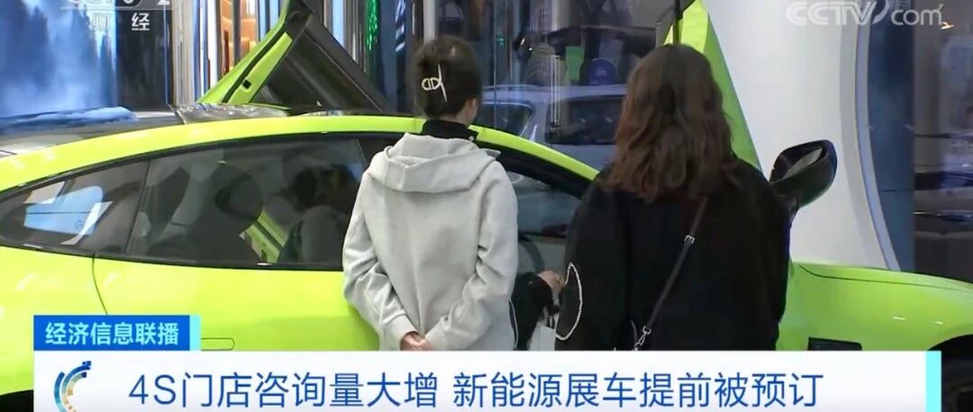 卖爆！新能源汽车展车被抢购