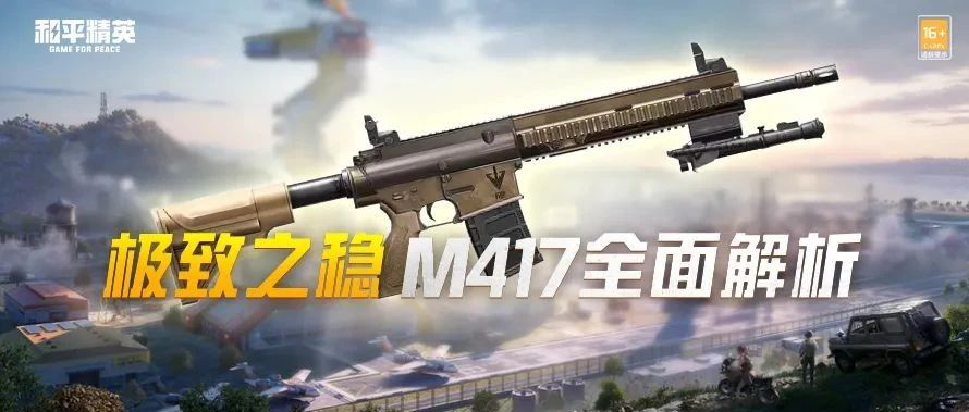 新武器M417不会用？带你快速解锁正确姿势！