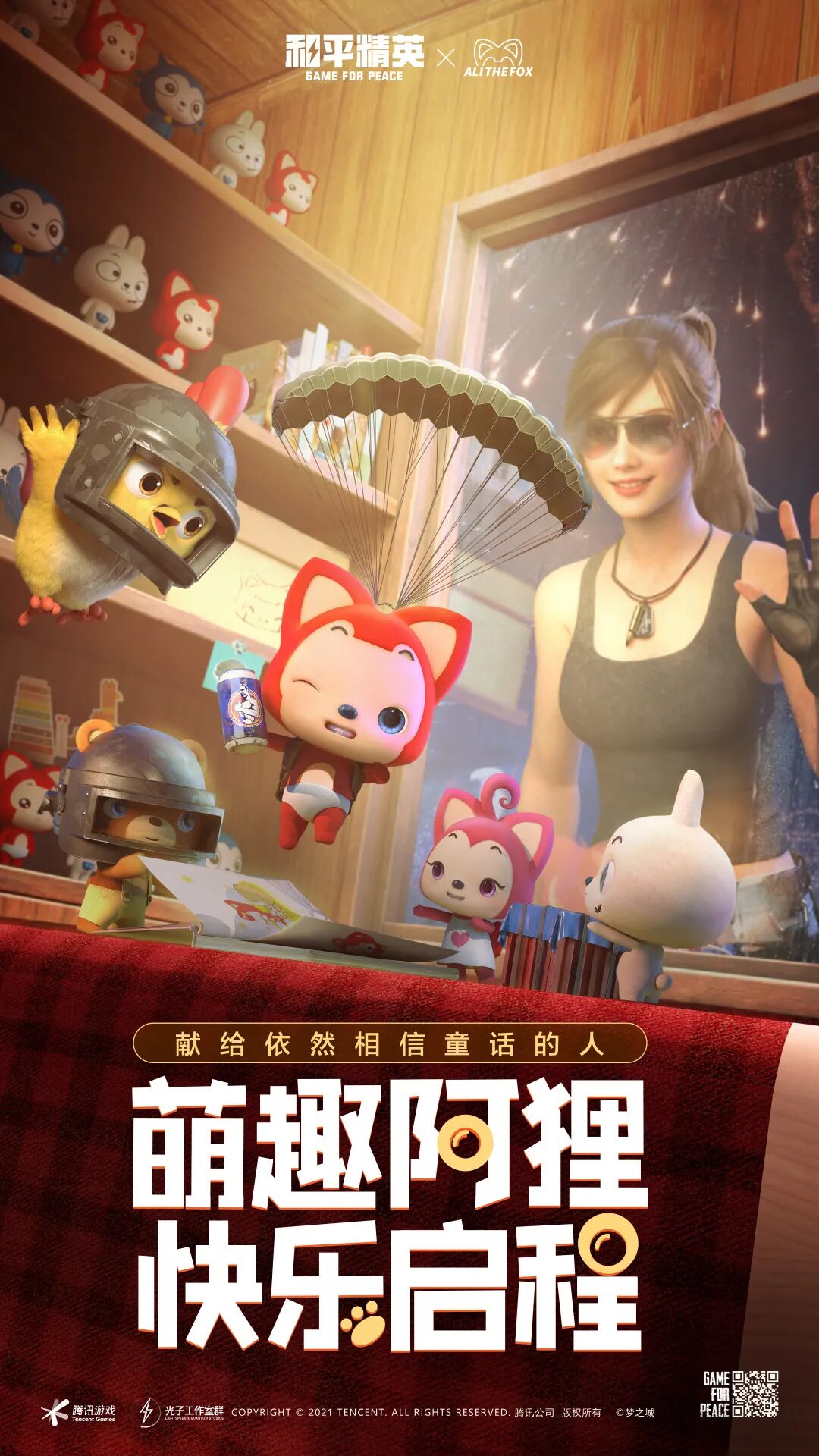 献给依然相信童话的人们 和平精英 携手阿狸开启梦幻联动 和平精英 微信公众号文章