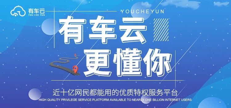 有车云加油，8.8折有车云车主权益卡