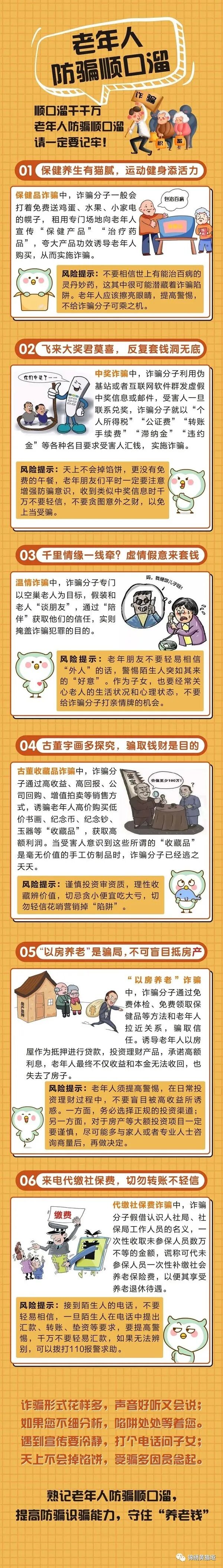 【社会安全事件类预警信息】养老诈骗知多少?这些防骗