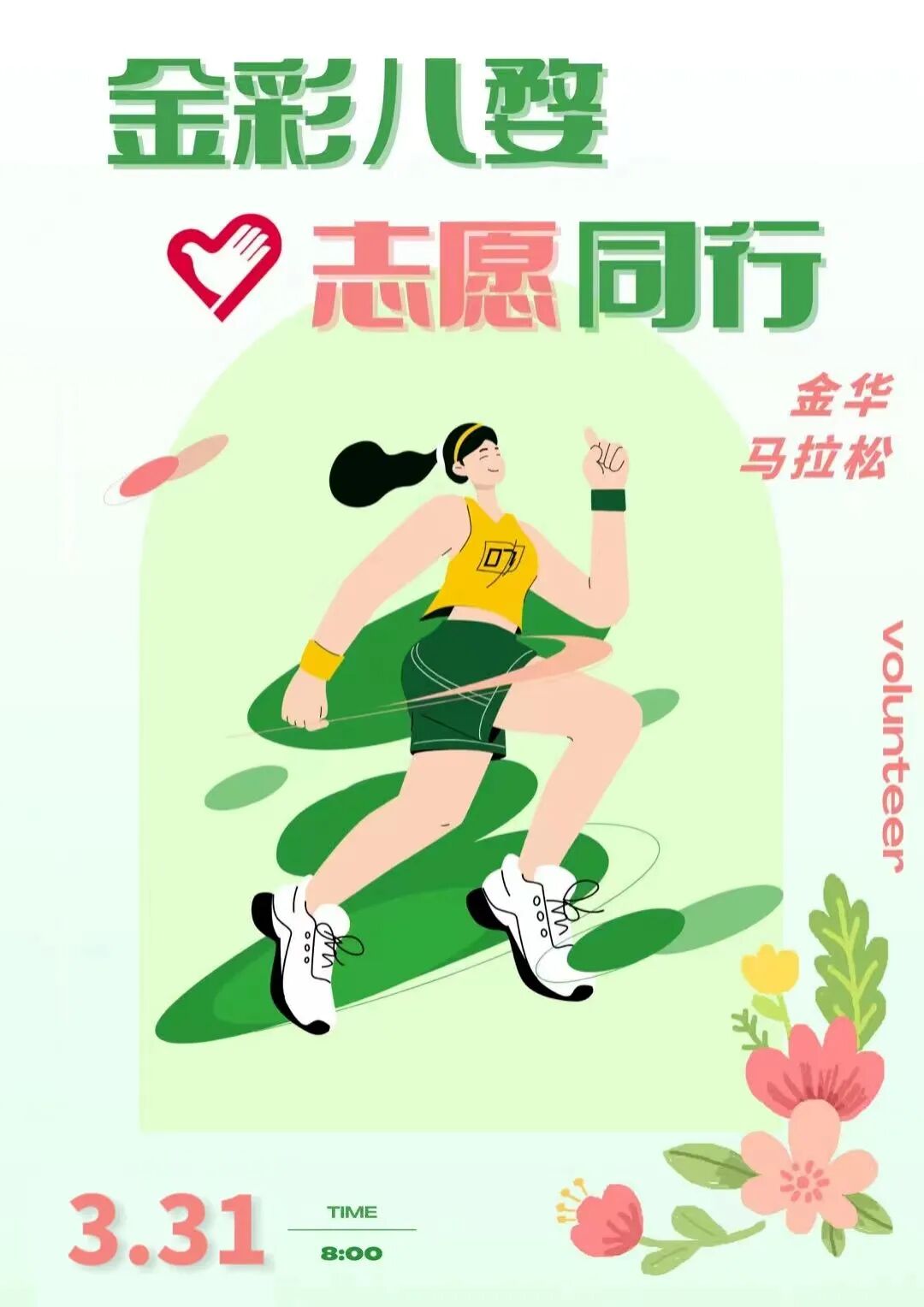 以志愿星火点燃春日金马